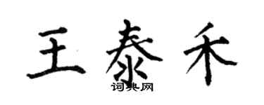 何伯昌王泰禾楷書個性簽名怎么寫