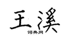 何伯昌王溪楷書個性簽名怎么寫