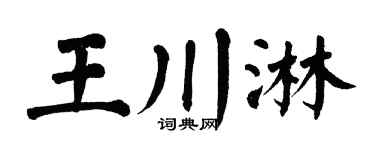 翁闓運王川淋楷書個性簽名怎么寫