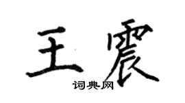 何伯昌王震楷書個性簽名怎么寫