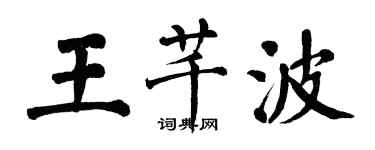 翁闓運王芊波楷書個性簽名怎么寫