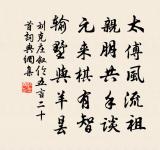 丫口為賊境咽喉，未因宜喜潛抽引 詩詞名句