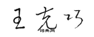 駱恆光王克巧草書個性簽名怎么寫