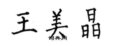 何伯昌王美晶楷書個性簽名怎么寫