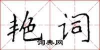 侯登峰艷詞楷書怎么寫