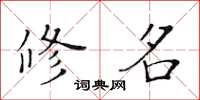 黃華生修名楷書怎么寫