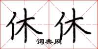 荊霄鵬休休楷書怎么寫