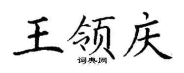 丁謙王領慶楷書個性簽名怎么寫