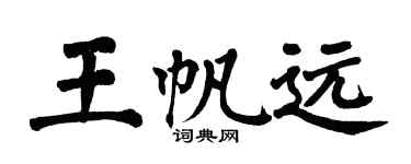 翁闓運王帆遠楷書個性簽名怎么寫