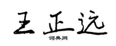 曾慶福王正遠行書個性簽名怎么寫