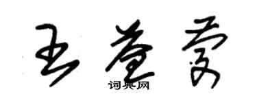 朱錫榮王益慶草書個性簽名怎么寫