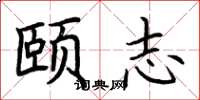 荊霄鵬頤志楷書怎么寫
