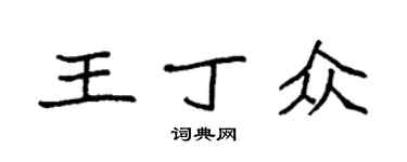 袁強王丁眾楷書個性簽名怎么寫