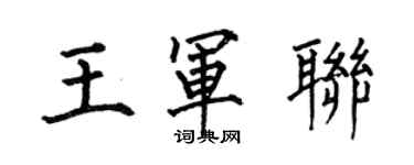 何伯昌王軍聯楷書個性簽名怎么寫