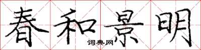 龐中華春和景明楷書怎么寫