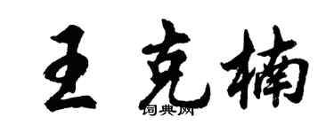 胡問遂王克楠行書個性簽名怎么寫