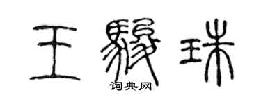 陳聲遠王駿珠篆書個性簽名怎么寫