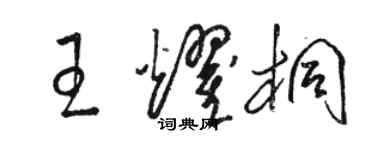 駱恆光王耀桐草書個性簽名怎么寫