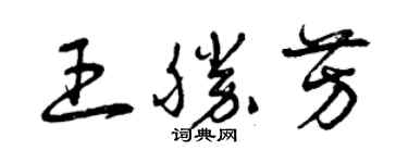 曾慶福王勝芳草書個性簽名怎么寫