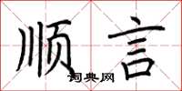 荊霄鵬順言楷書怎么寫