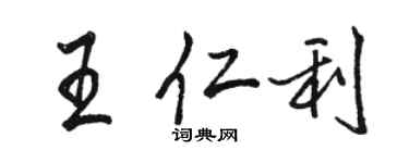 駱恆光王仁利行書個性簽名怎么寫