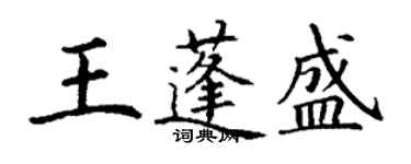 丁謙王蓬盛楷書個性簽名怎么寫