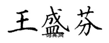丁謙王盛芬楷書個性簽名怎么寫