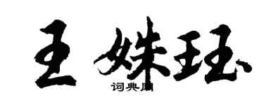 胡問遂王姝珏行書個性簽名怎么寫