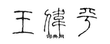 陳聲遠王偉平篆書個性簽名怎么寫