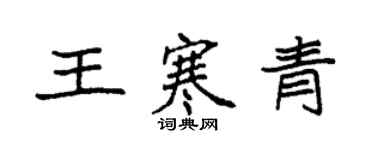 袁強王寒青楷書個性簽名怎么寫