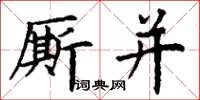 丁謙廝並楷書怎么寫