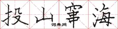 駱恆光投山竄海楷書怎么寫