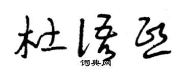 曾慶福杜語熙草書個性簽名怎么寫