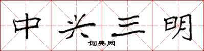 袁強中興三明楷書怎么寫