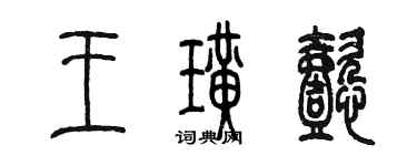 陳墨王璜懿篆書個性簽名怎么寫
