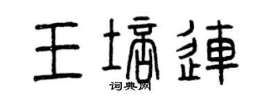 曾慶福王培連篆書個性簽名怎么寫