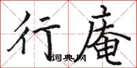 駱恆光行庵楷書怎么寫