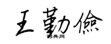 王正良王勤儉行書個性簽名怎么寫