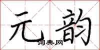 荊霄鵬元韻楷書怎么寫