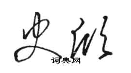 駱恆光史欣草書個性簽名怎么寫