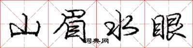 龐中華山眉水眼行書怎么寫