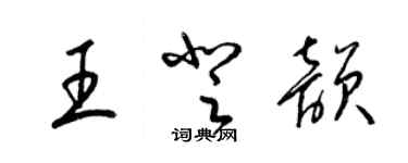 梁錦英王登韻草書個性簽名怎么寫