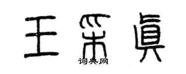 曾慶福王彩真篆書個性簽名怎么寫