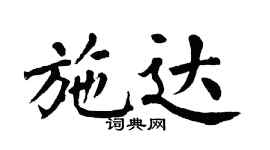 翁闓運施達楷書個性簽名怎么寫