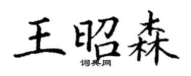 丁謙王昭森楷書個性簽名怎么寫