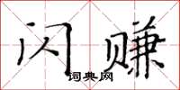 黃華生閃賺楷書怎么寫