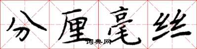 周炳元分釐毫絲楷書怎么寫