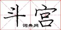 龐中華斗宮楷書怎么寫