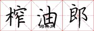 荊霄鵬榨油郎楷書怎么寫