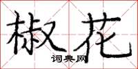 龐中華椒花楷書怎么寫